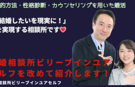 大阪結婚相談所ビリーブインユアセルフを改めて紹介します。カウンセラー夫婦の写真と共に笑いかけます。